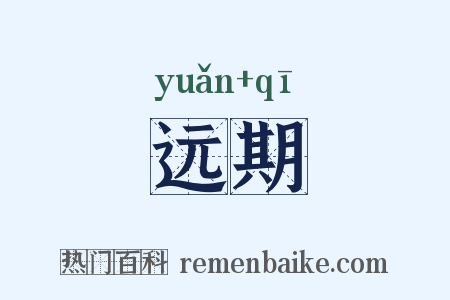 远期是什么意思的图片